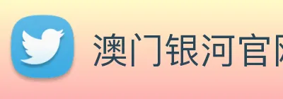 澳门银河官网入口 Logo